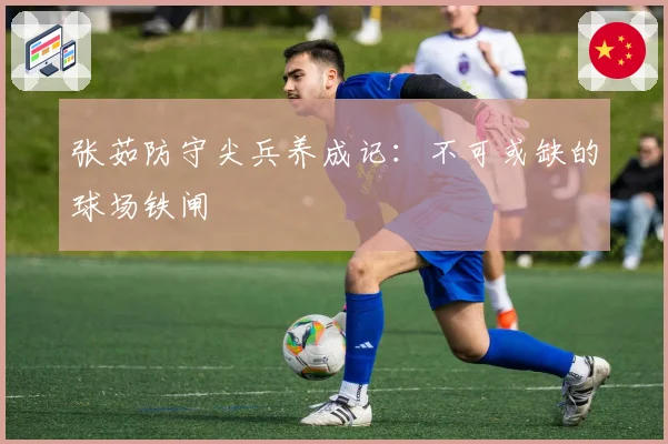 张茹防守尖兵养成记：不可或缺的球场铁闸