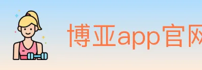 博亚app官网 Logo